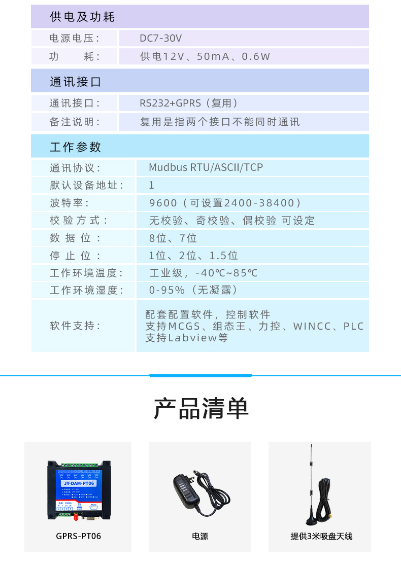 云平台 GPRS-PT06 温度采集模块 产品参数