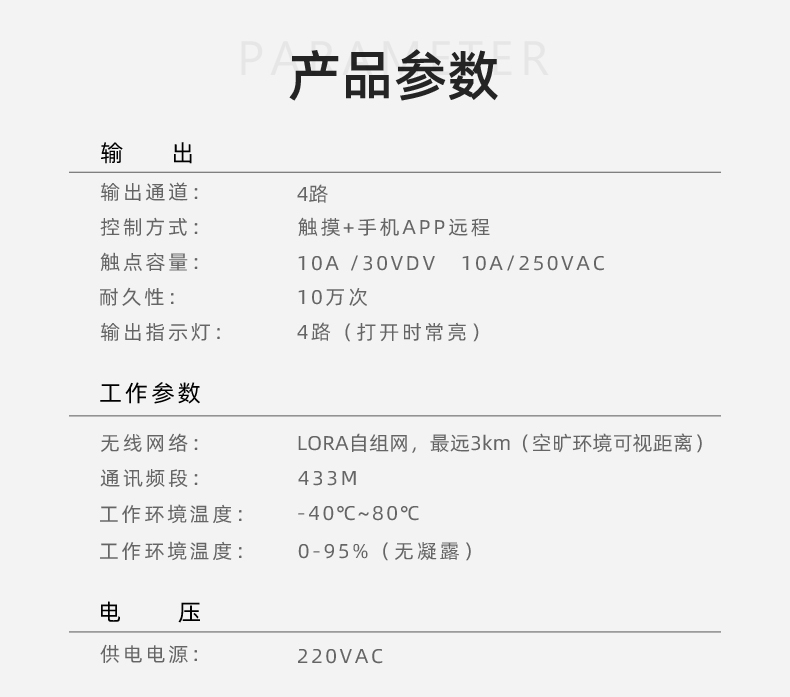 4路LORA智能触摸开关产品参数