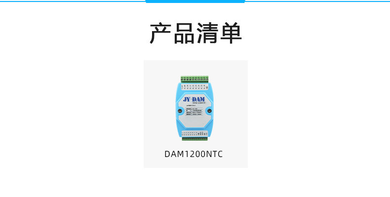 DAM-1200NTC 12路NTC温度采集模块产品清单