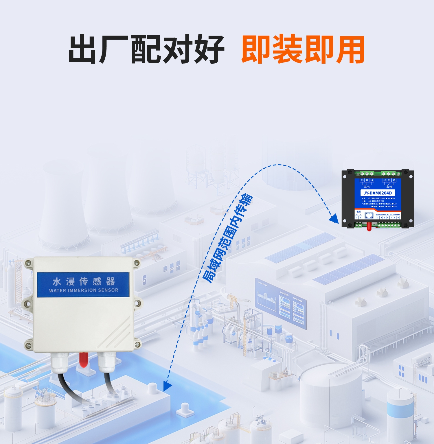 局域网水浸--开关量互传（一主一从）--详情页--1部分_07.jpg