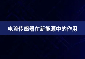 电流传感器在新能源中的作用