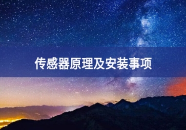 传感器原理及安装事项