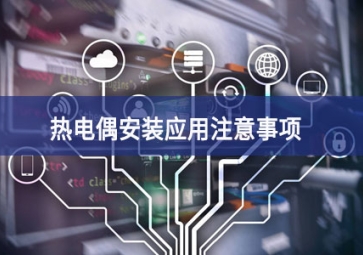 热电偶安装应用注意事项