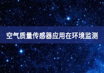 空气质量传感器应用在环境监测
