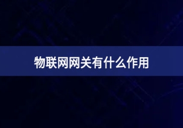 物联网网关有什么作用