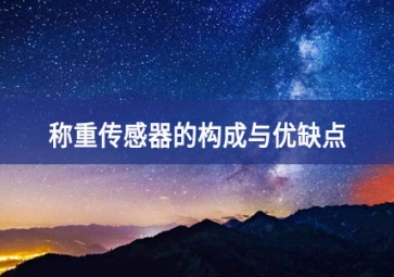 称重传感器的构成与优缺点