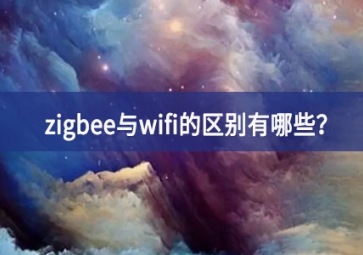 zigbee与wifi的区别有哪些？
