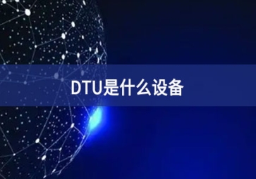 DTU是什么设备