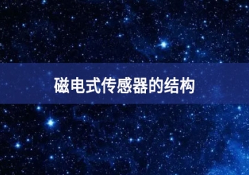 磁电式传感器的结构
