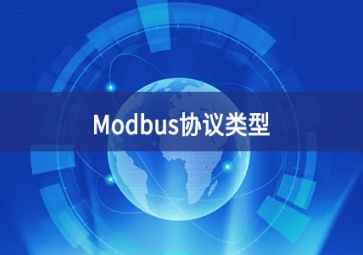 MODBUS协议介绍(Modbus协议的类型有哪些?)
