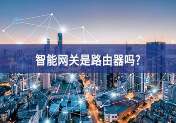智能网关是路由器吗?