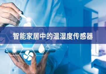 「聚英电子」智能家居中的温湿度传感器