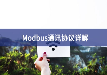 Modbus通讯协议详解