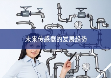 未来传感器的发展趋势