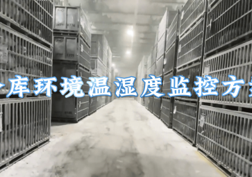 冷库环境温湿度监控方案