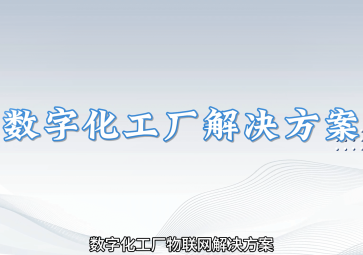 聚英数字化工厂解决方案