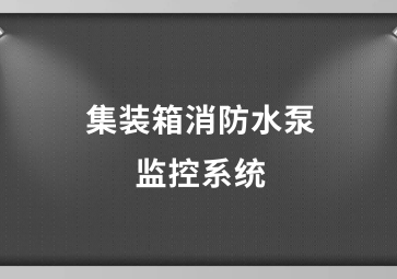 集装箱消防水泵监控系统