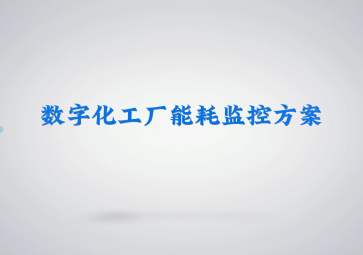 数字化工厂能耗监控方案