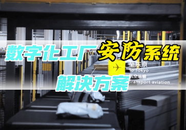 数字化工厂安防检测方案
