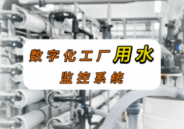 数字化工厂用水检测方案