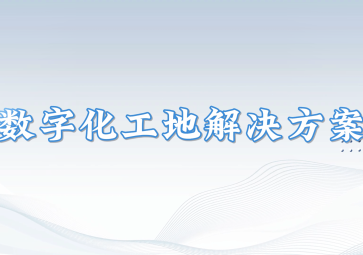 数字化工地解决方案