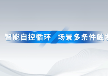 智能自控循环、场景多条件如何触发和设置？