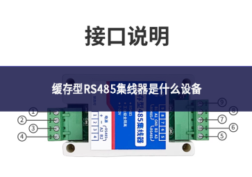 缓存型RS485集线器是什么设备