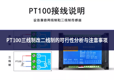 PT100三线制改二线制的可行性分析与注意事项