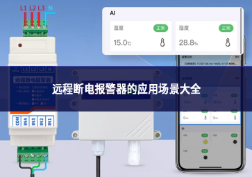远程断电报警器的应用场景大全