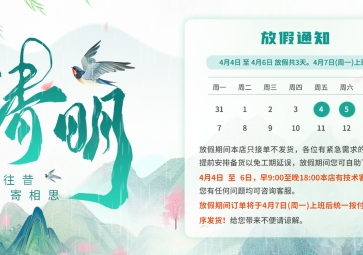【通知】2025年聚英电子清明节放假安排
