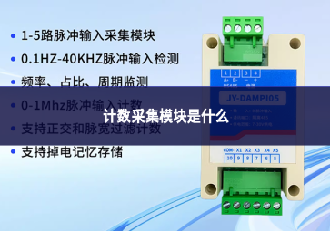 计数采集模块是什么设备