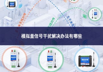 模拟量信号干扰解决办法有哪些