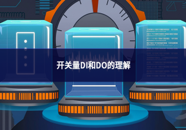 开关量DI和DO的理解