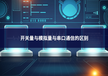 开关量与模拟量与串口通信的区别