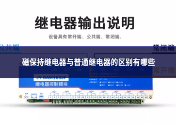 磁保持继电器与普通继电器的区别有哪些