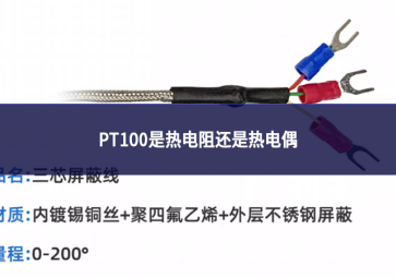 PT100是热电阻还是热电偶