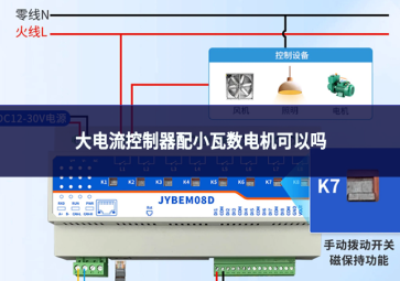 大电流控制器配小瓦数电机可以吗