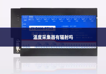 温度采集器有辐射吗