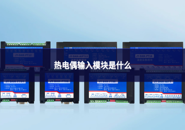 热电偶输入模块是什么