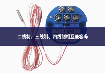 二线制、三线制、四线制相互兼容吗