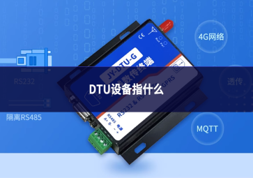 DTU设备指什么