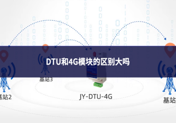 DTU和4G模块的区别大吗