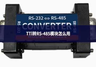 TTl转RS-485模块怎么用