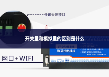 开关量和模拟量的区别是什么