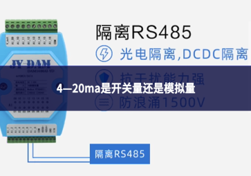 4—20ma是开关量还是模拟量