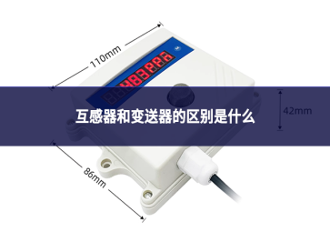互感器和变送器的区别是什么