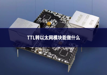 TTL转以太网模块能做什么