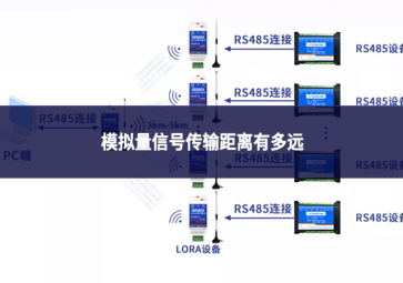 模拟量信号传输距离有多远