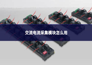 交流电流采集模块怎么用