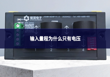 输入量程为什么只有电压